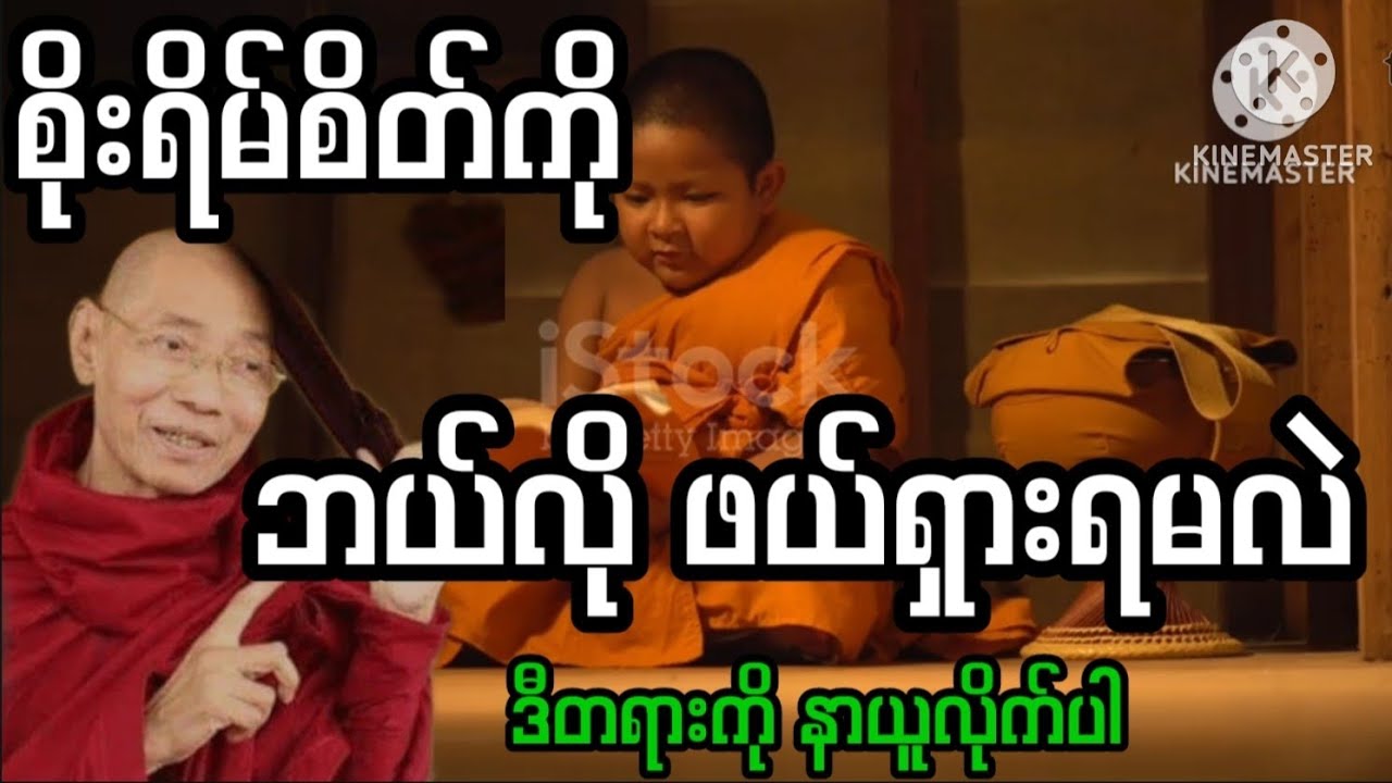 စိုးရိမ်စိတ်၀င်လာရင် ဒီနည်းလမ်းနဲ့ ဖယ်ရှားလိုက်ပါ(ပါချုပ်ဆရာတော်ဘုရားကြီး)