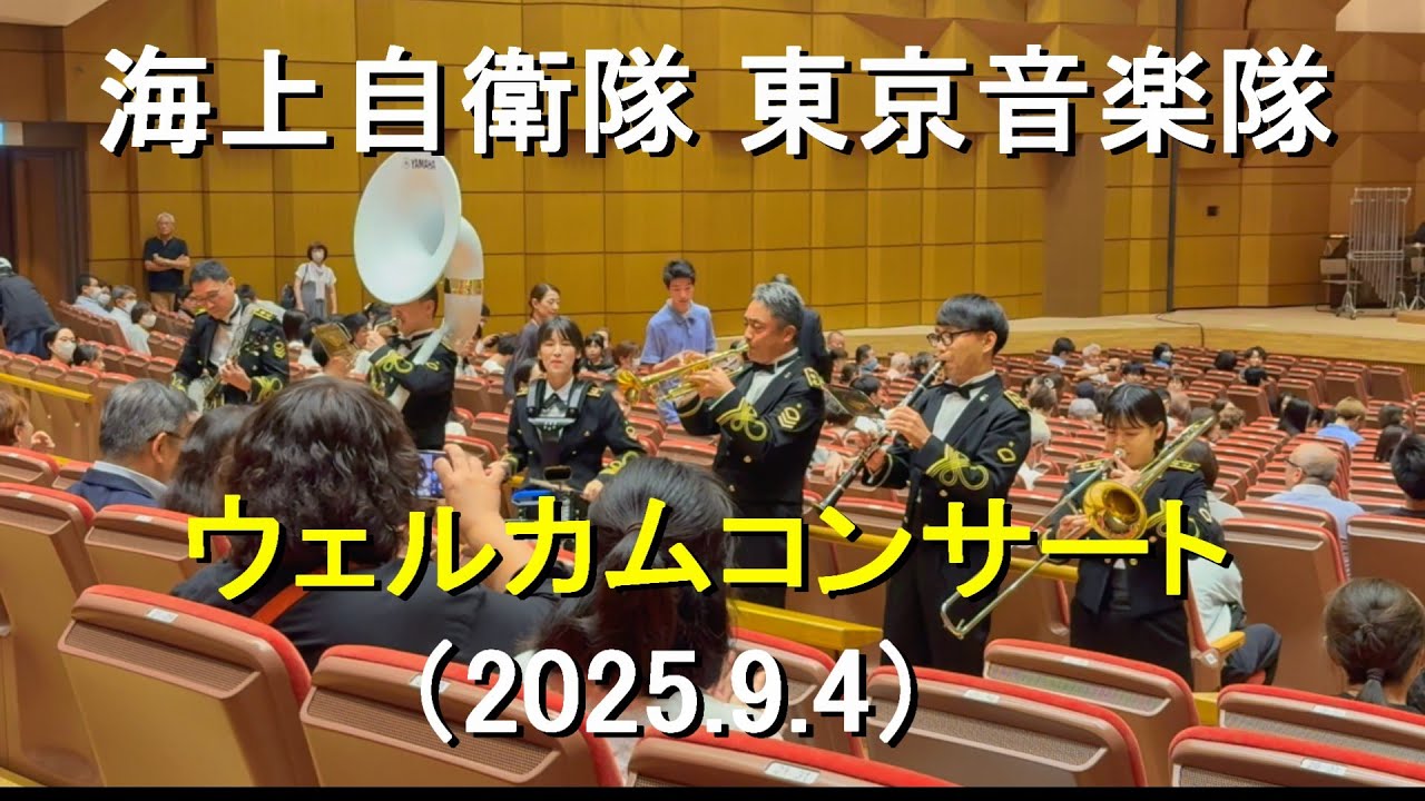 海上自衛隊 東京音楽隊『ウェルカムコンサート』『第67回定例演奏会』公演前 【2025.9.4】