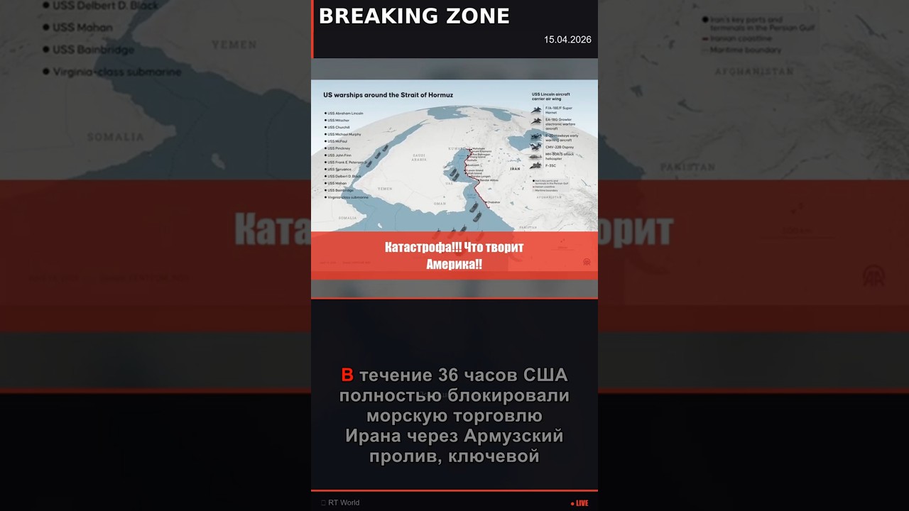 🔴 США vs Иран: блокада Ормуза началась! Нефть $200 за баррель реальна? #breakingzone
