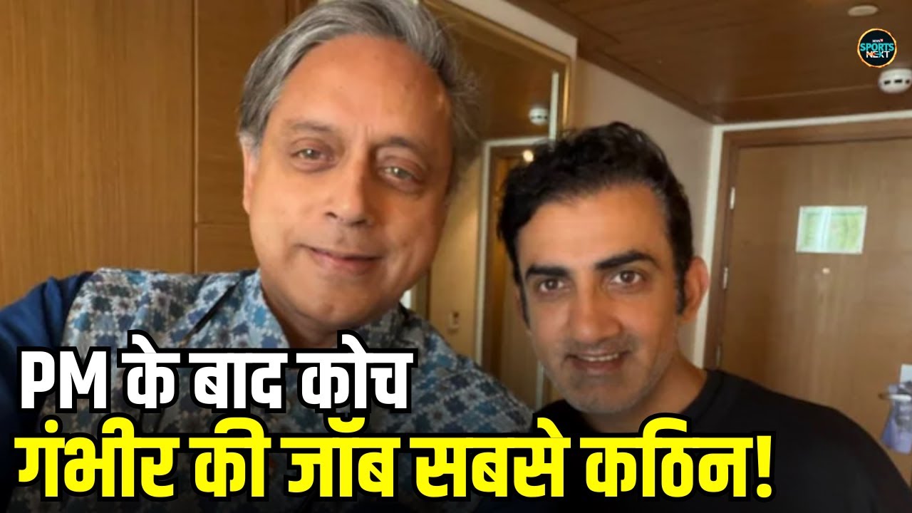 Shashi Tharoor On Gautam Gambhir: Prime-Minister के बाद टीम इंडिया के Head Coach की जॉब सबसे कठिन!
