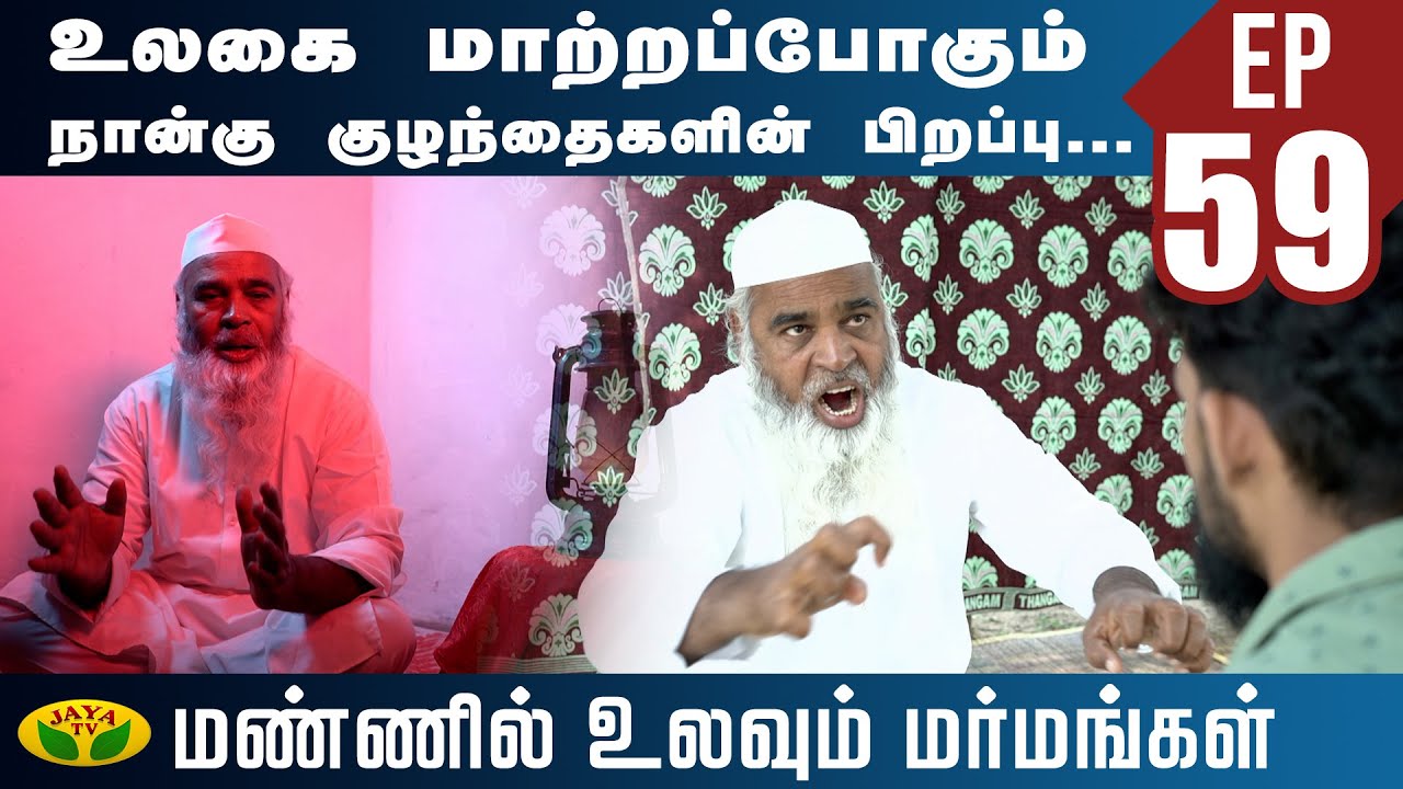 துஆ மூலம் உடற்பிணியை போக்க வைக்கும் அதிசயம்! | Dua | Mannil Ulavum Marmamgal | Jaya TV