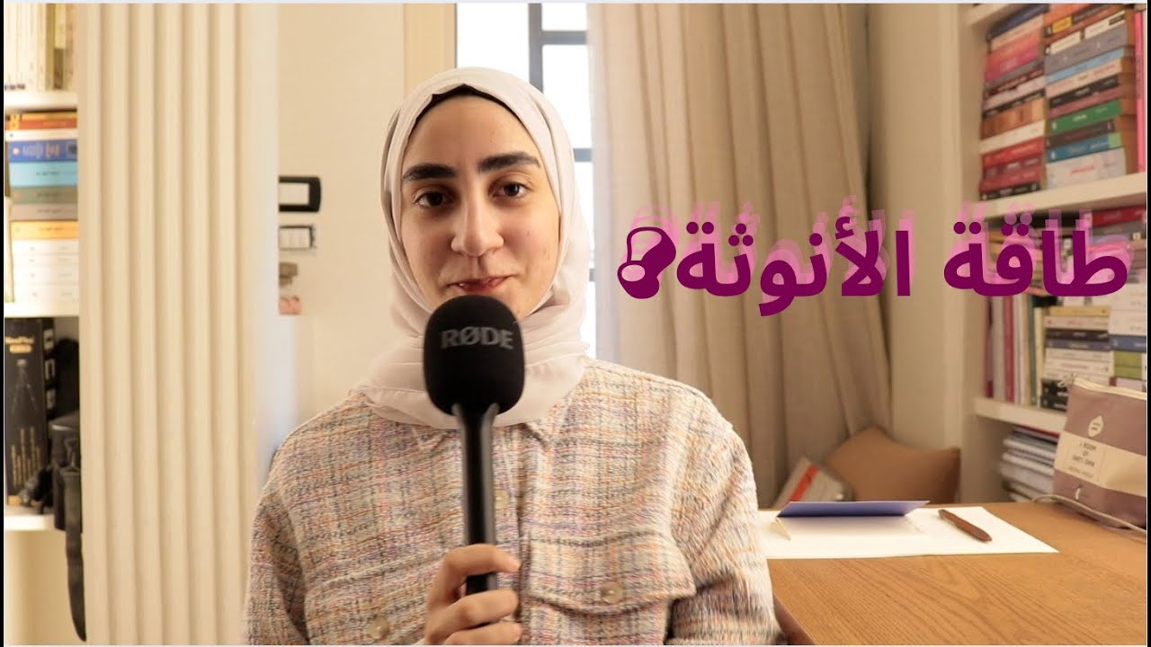 275. طاقة الأنوثة