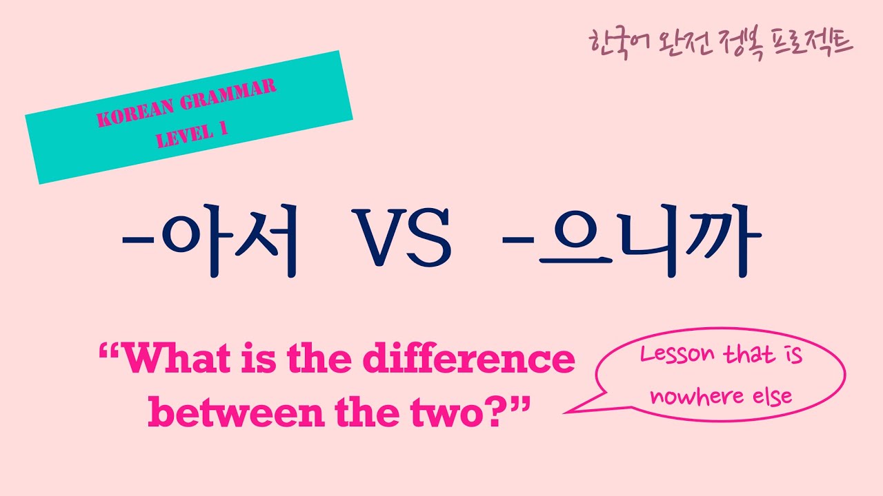 [Korean Grammar] (자막 ENG/KOR) -아서 vs -으니까｜What is the difference between the two?