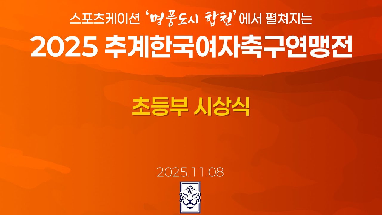 2025 KWFFㅣ초등부 시상식ㅣ합천인조5Aㅣ25.11.08ㅣ스포츠케이션 명품도시 합천에서 펼쳐지는 2025 추계한국여자축구연맹전