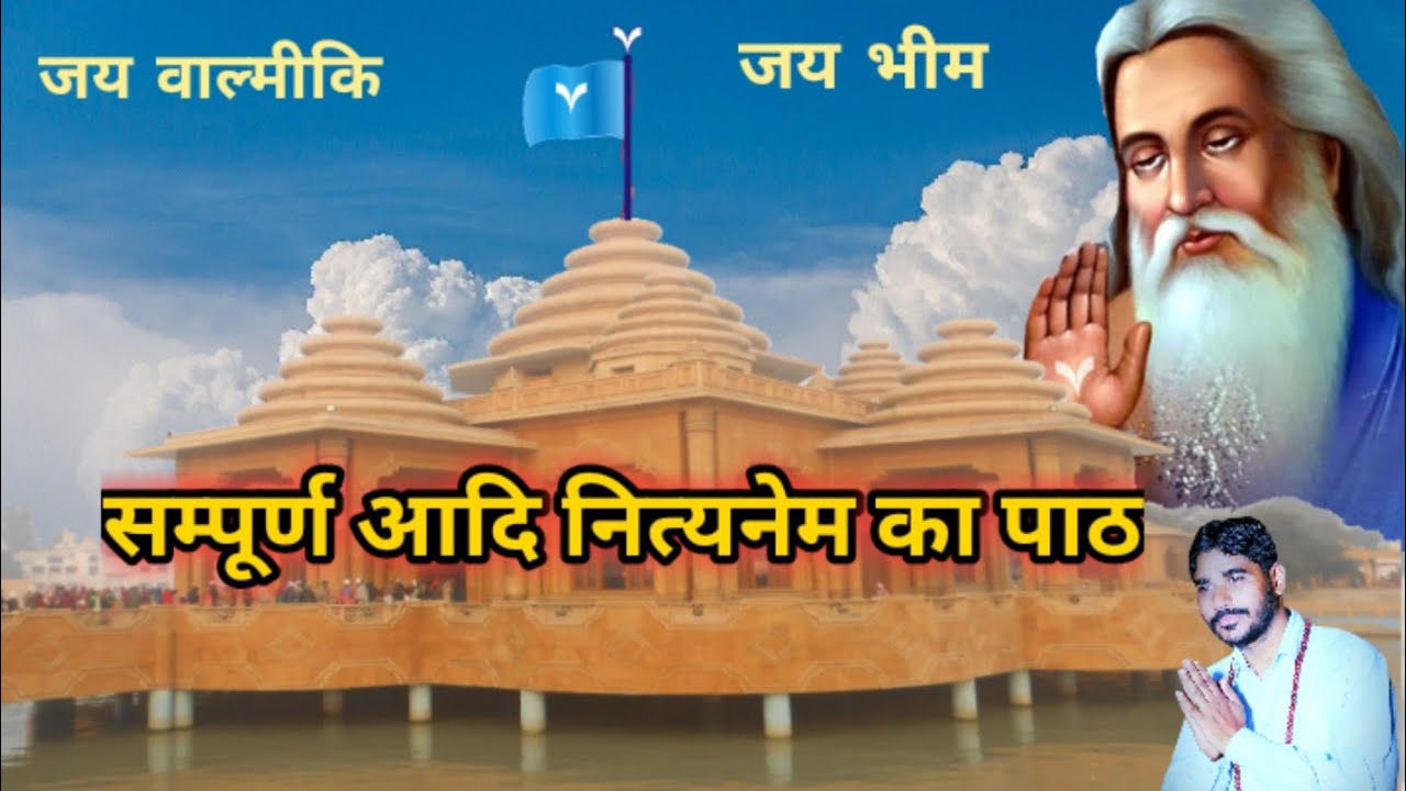 सृष्‍टिकर्ता वाल्‍मीकि 'आदि नित्यनेम का पाठ' || Aadi Nityanem Ka Path || Matang Knowledge