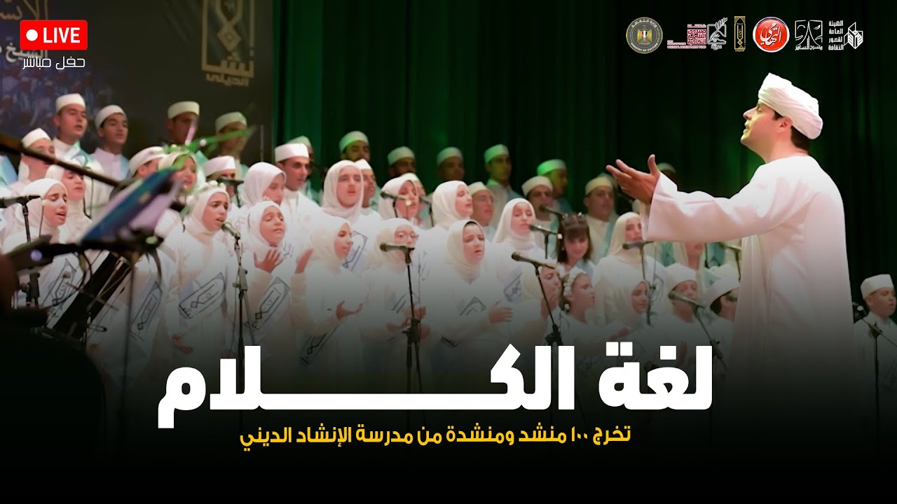 لغة الكلام | حفل تخرج ١٠٠ مُنشد ومُنشدة من مدرسة الإنشاد الديني