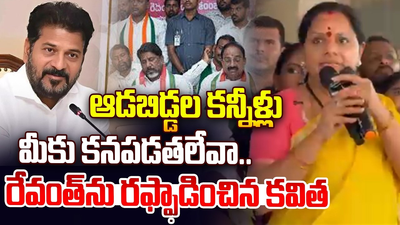 ఆడబిడ్డల కన్నీళ్లు మీకు కనపడతలేవా..| Kavitha Fires on CM Revanth Reddy | KCR #hittvmedia