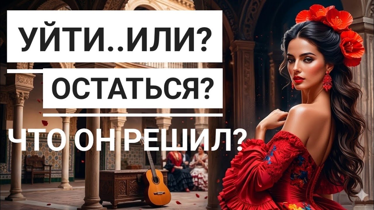 УЙТИ ИЛИ ОСТАТЬСЯ ♥️💔⁉️ЧТО ОН РЕШИЛ⁉️ Гадание таро,таро онлайн🔮