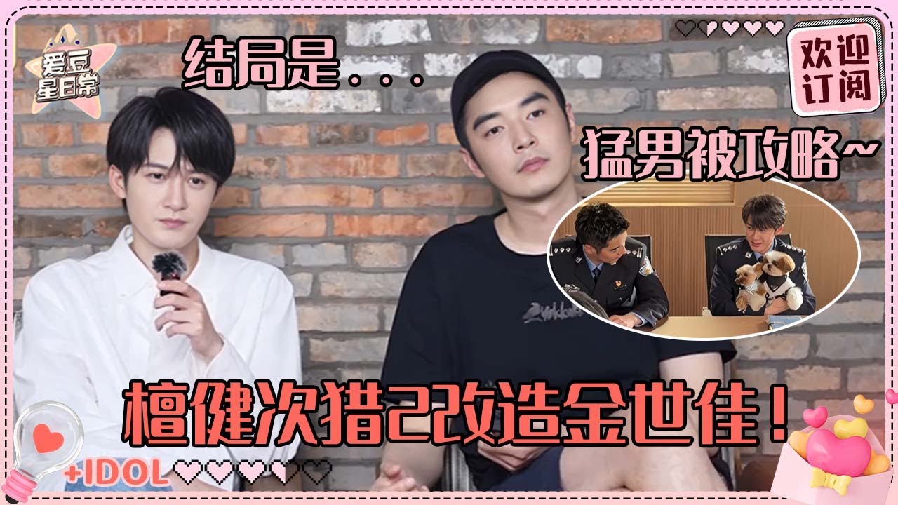 [MultiSub]金世佳满脸宠爱看檀健次的小狗！多多被做了发型的佳哥帅到~两个大漏勺剧透猎罪图鉴2结局？#檀健次 #金世佳#猎罪图鉴 #猎罪图鉴2 #爱豆星日常