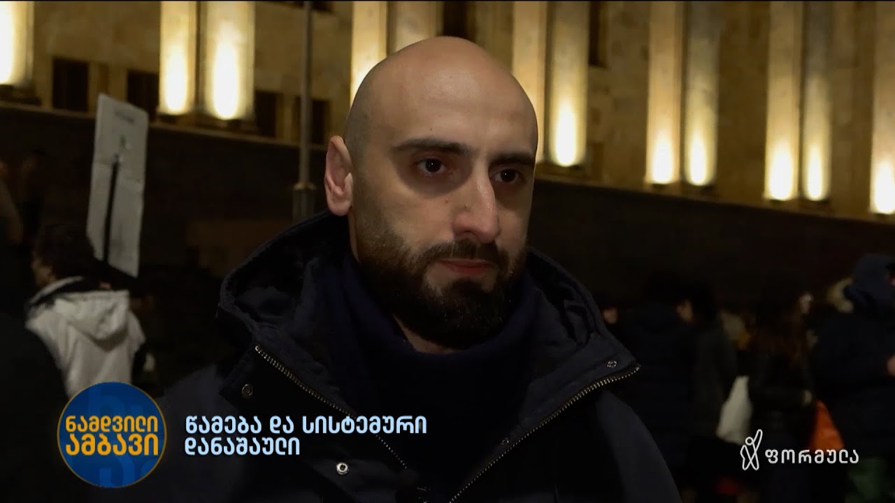 პროტესტის მონაწილე ირაკლი ლოლაძე აქციების დარბევისას სპეცრაზმის ძალადობის წუთებს იხსენებს