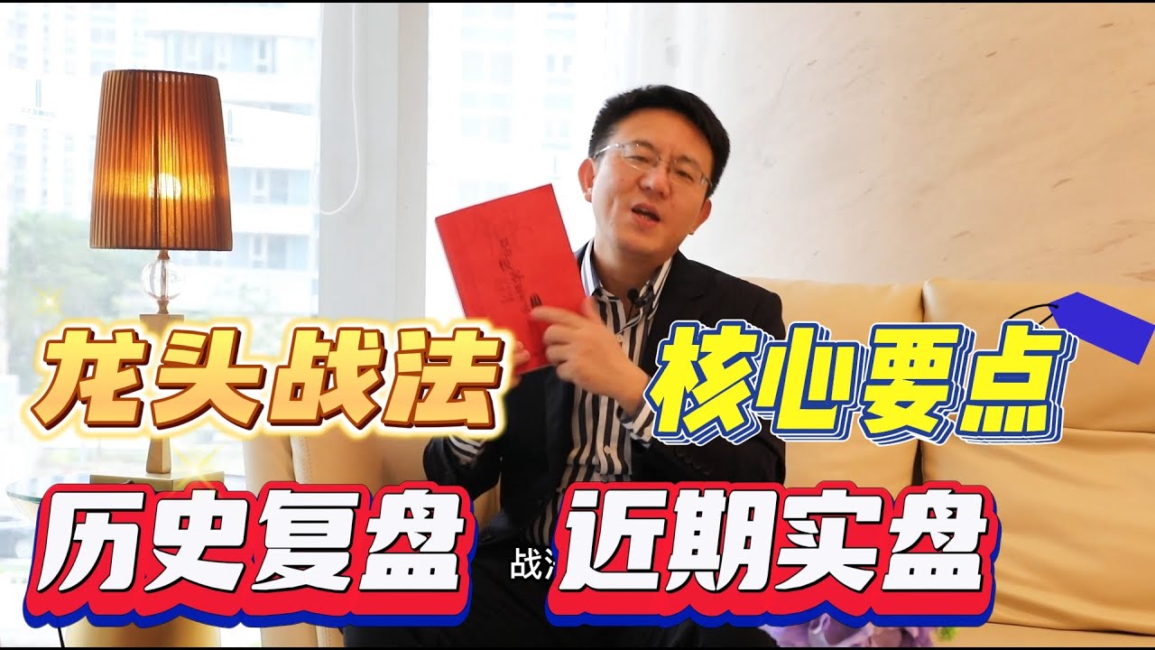 龙头战法 核心要点 复盘 实盘 （打破认知，你才知道自己多无知）