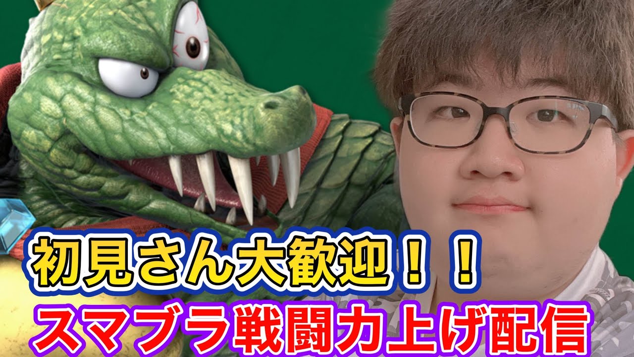 【スマブラ】　戦闘力上げ配信　#エビチリ #キングクルール #スマブラsp #shorts