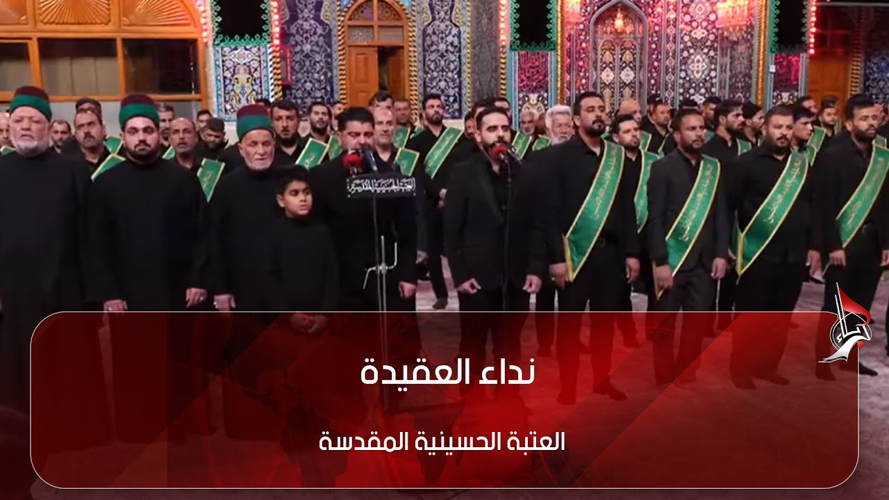 نداء العقيدة - من العتبة الحسينية المقدسة - كربلاء المقدسة