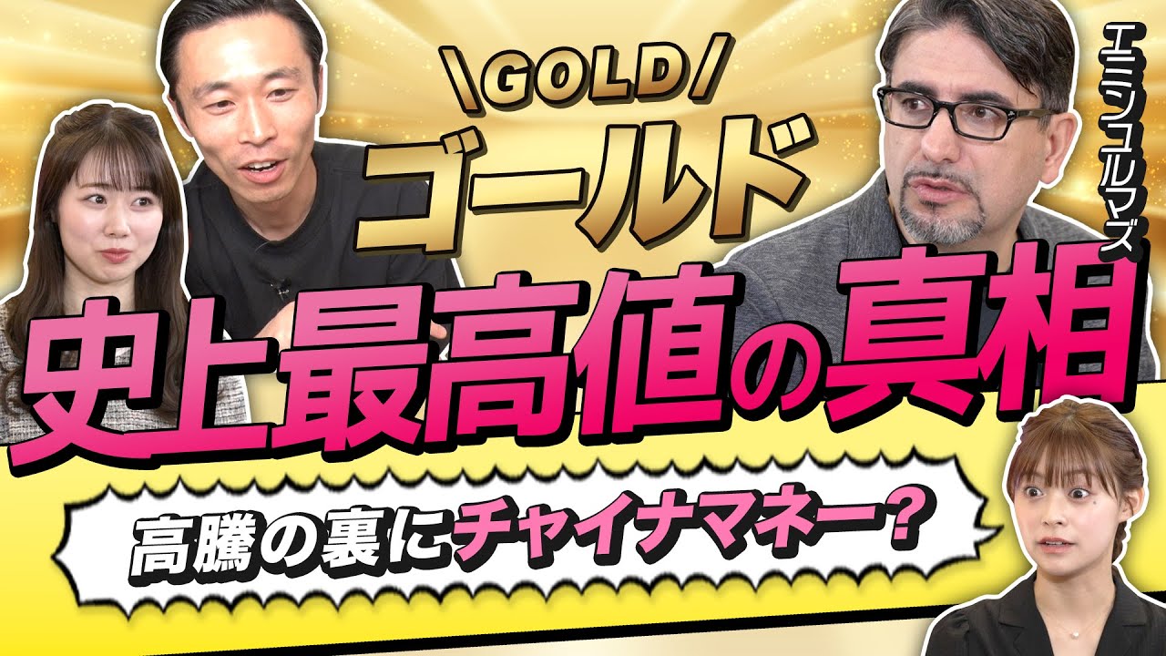 【エミンユルマズのゴールド投資塾】史上最高値更新！金の価値が下がらない理由はチャイナマネー？最強の守りポートフォリオは「日本株40%・米国債30%・金30%」（さくら咲く!マネーラウンジ #9前編）
