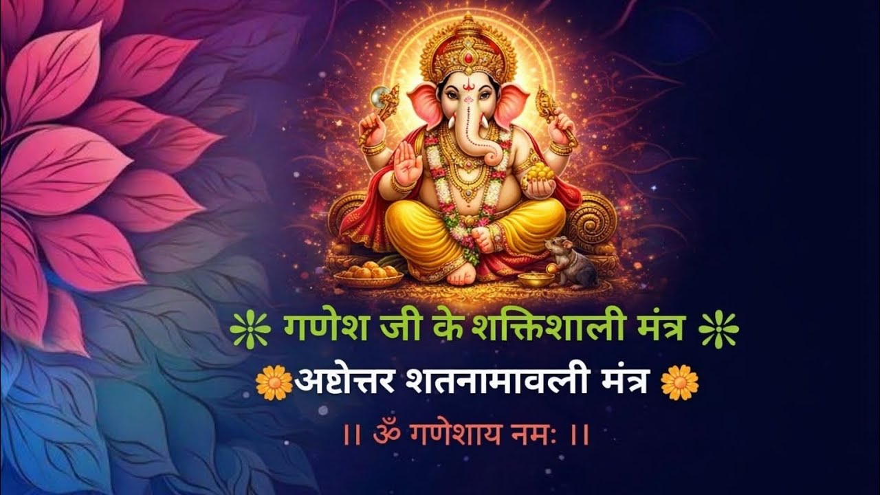 🪔श्री गणपति जी के 108 नाम 🌼अष्टोत्तर शतनामावली मंत्र🌼 