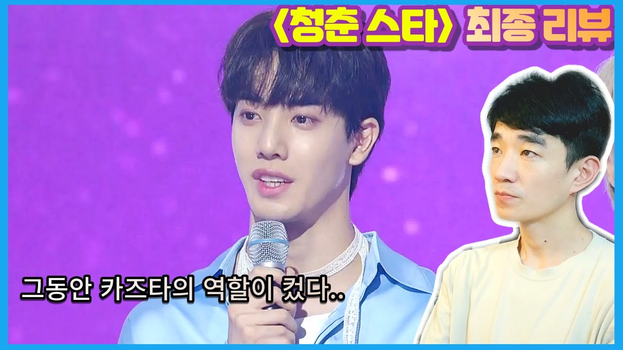 [청춘스타_EP.12] 마지막 TOP7 참가자들에 대한 리뷰