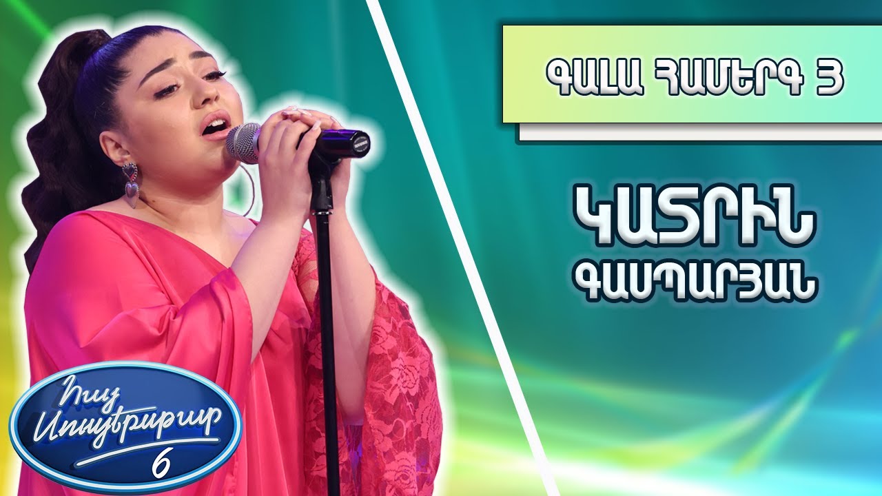 Հայ Սուպերսթար 6/Hay Superstar 6 / Gala Show 03 / Գալա Համերգ 03 / Կատրին Գասպարյան / Աշնան Սերենադ