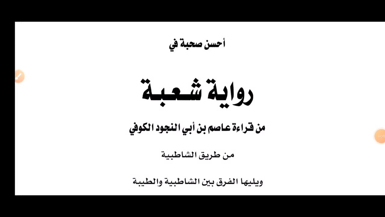 أصول رواية شعبة عن عاصم من كتاب أحسن صحبة في رواية الإمام شعبة