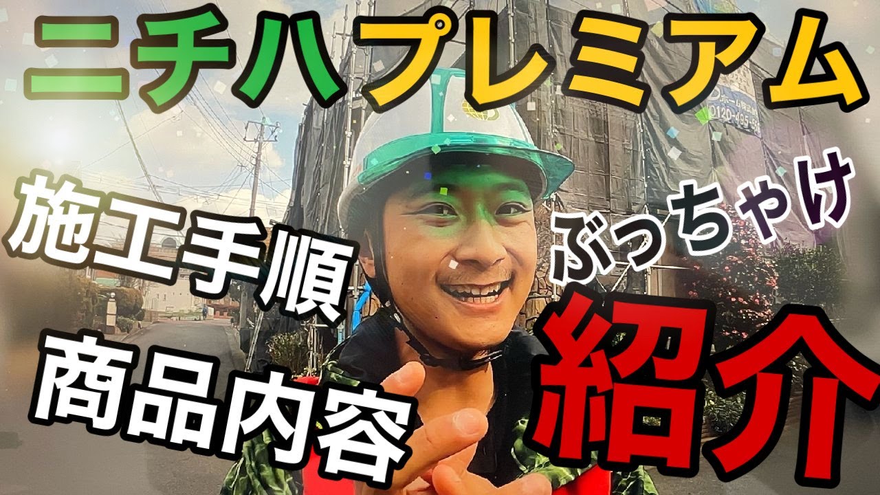 【ニチハ横暖ルーフプレミアムS】カバー工法、施工手順、商品内容ぶっちゃけ紹介！神奈川相模原
