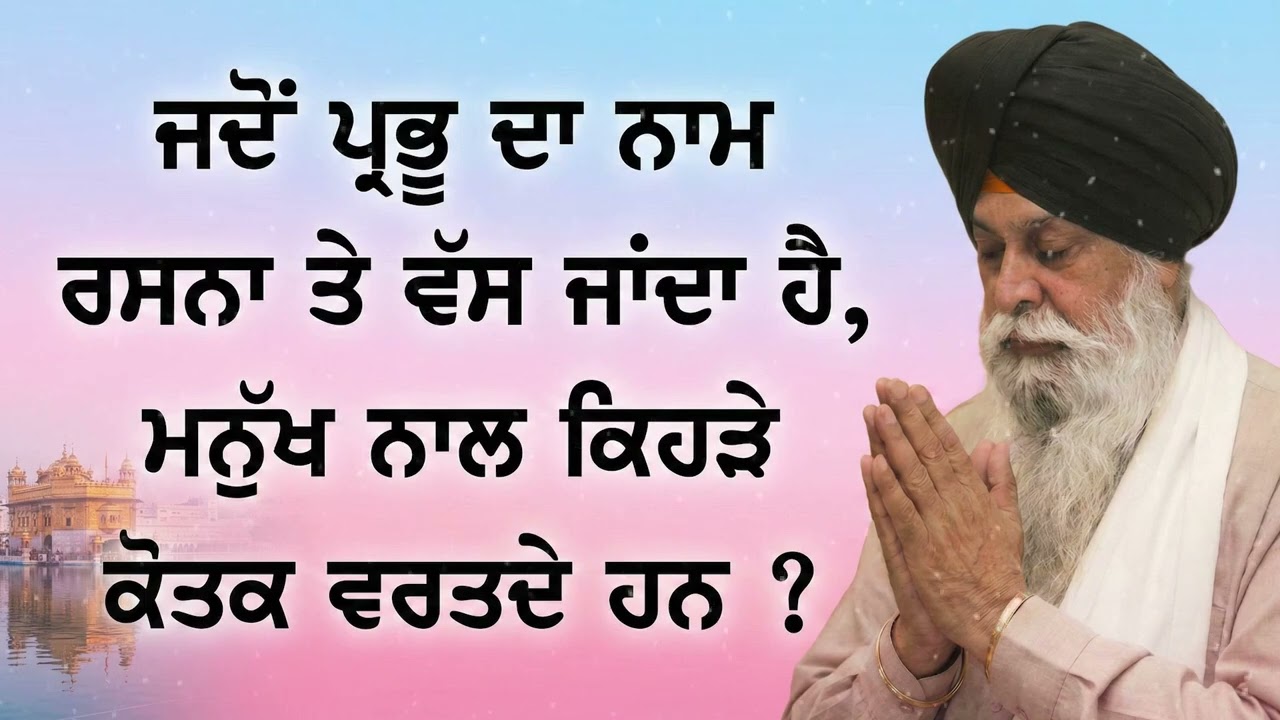 ਜਦੋ ਰਸਨਾ 'ਤੇ ਨਾਮ ਵੱਸਦਾ ਹੈ ਤਾਂ ਕੀ ਹੁੰਦਾ ਹੈ? | Power of Naam | Sant Maskeen Ji