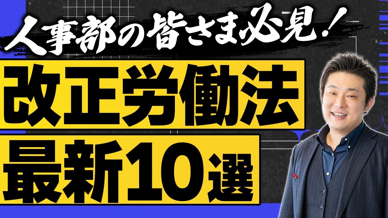 『2025～2026年で改正された・される労働法』の中から最重要10選をピックアップして解説します