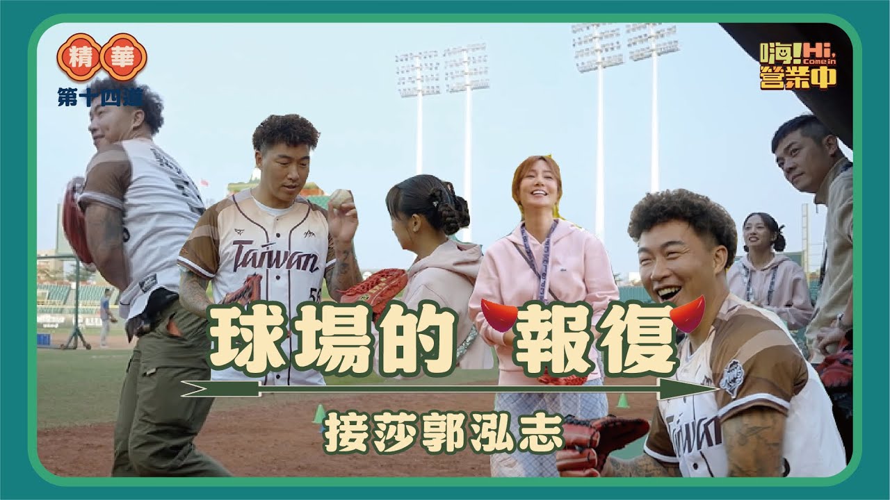 郭泓志給姚元浩一個觸身球？！是真的不小心嗎？？｜【嗨！名場面】 @hicomein #嗨營業中 #大聯盟 #不死鳥 #郭泓志