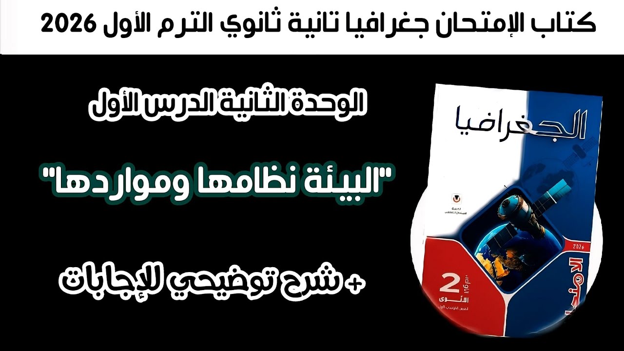 أسئلة كتاب الإمتحان جغرافيا تانية ثانوي | درس البيئة نظامها مواردها الترم الأول الوحدة الثانية 2026 