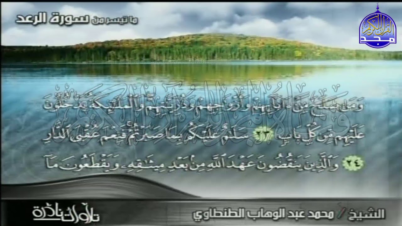 تلاوة من عبق الابداع 🌹 من ما تيسر من سورة الرعد🌹 للقارئ الاسطوري : محمد عبدالوهاب الطنطاوي  | HD