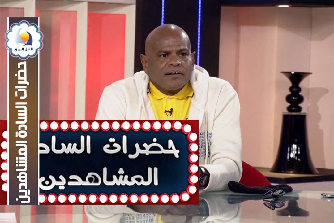 عوض شكسبير - حضرات السادة المشاهدين - قناة النيل الأزرق