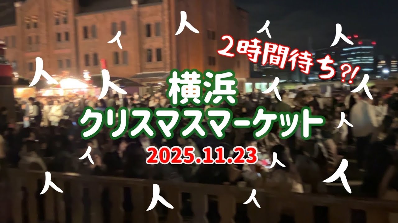 【横浜】横浜クリスマスマーケット・ウェスティン横浜・ヨコハマエアキャビン・コスモワールド 2025.11.23-24