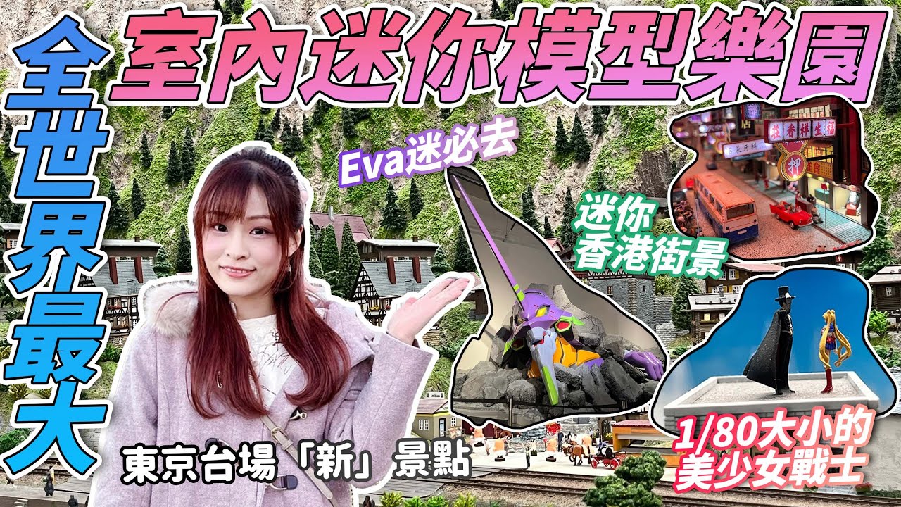 超近東京台場疫後新景點！全世界最大的室內迷你模擬主題樂園「Small Worlds Tokyo」｜EVA區｜美少女戰士區｜關西機場區｜宇宙中心區｜世界之街區｜ 日本菇菇菇