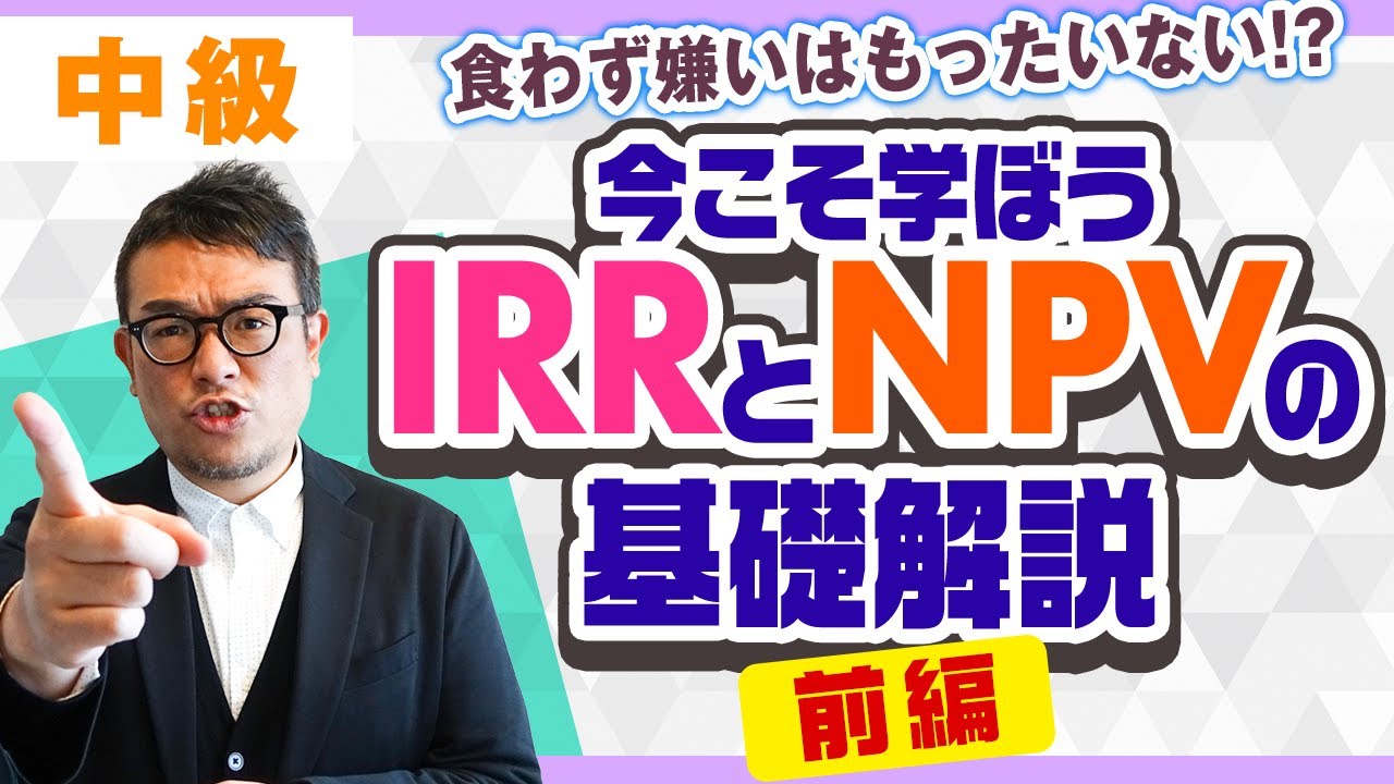 IRR と NPVの基礎　前編