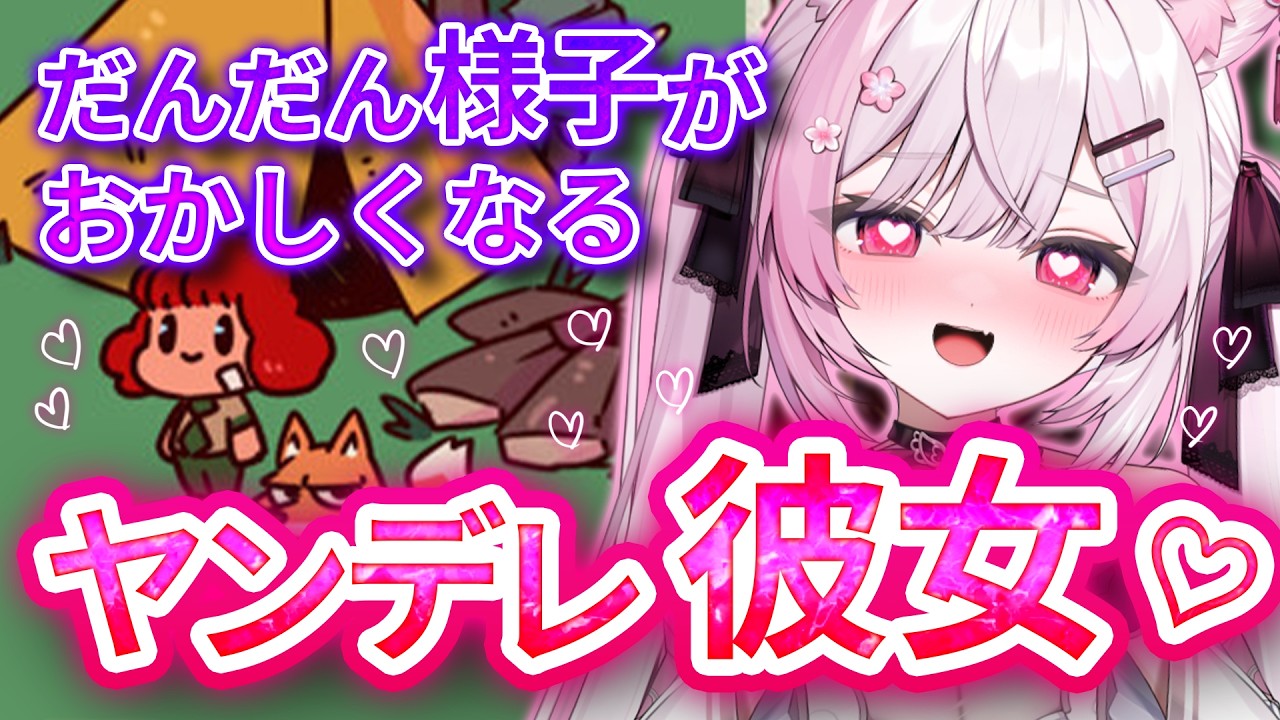 【ヤンデレ】最初は幸せだった。どんどん狂っていく彼女がいるらしい - MyVoiceZoo 【 個人Vtuber/#ふぇりしあ 】