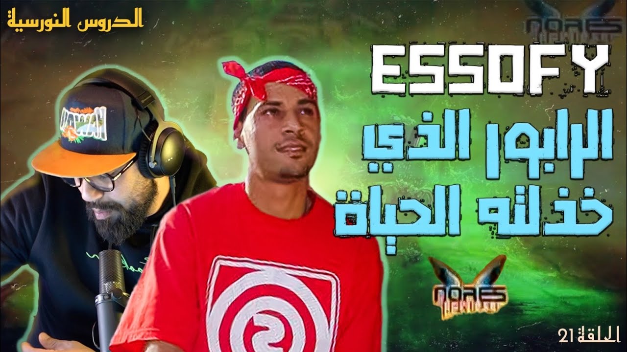 الحلقة 21: قساوة الحياة ممكن تخرج على أي إنسان لا مطورش مهارات إستتنائية