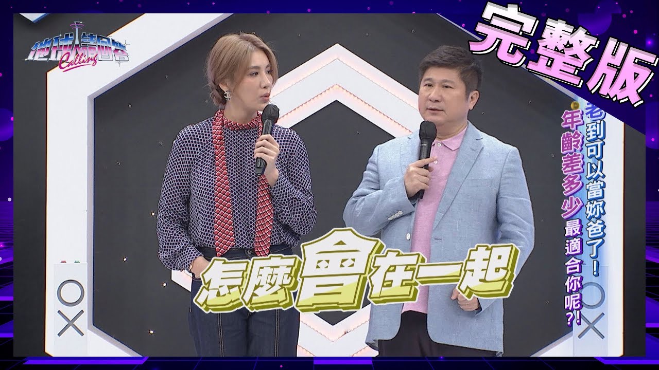【完整版】老到可以當妳爸了！　年齡差多少最適合你呢？！ 2020.06.10 《地球人請回答》