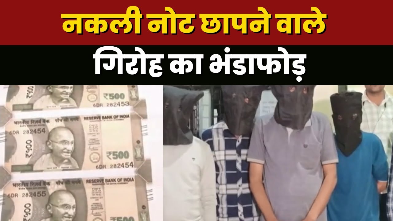 Indore Fake Note News: Stamp पेपर का इस्तेमाल कर बनाते थे नकली नोट। पुलिस ने गिरोह का किया भंडाफोड़