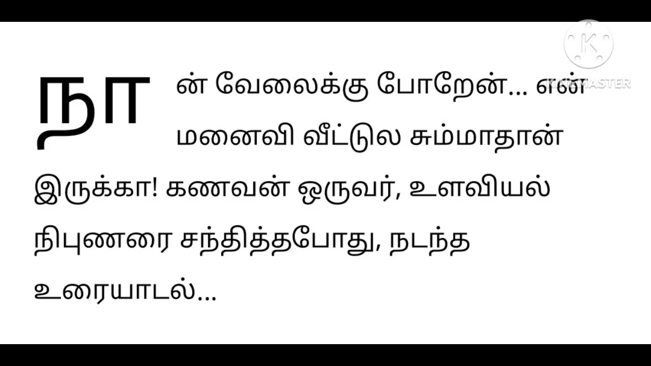 மனைவி வீட்டுல சும்மாதான் இருக்கா சொல்லும் கணவன் 