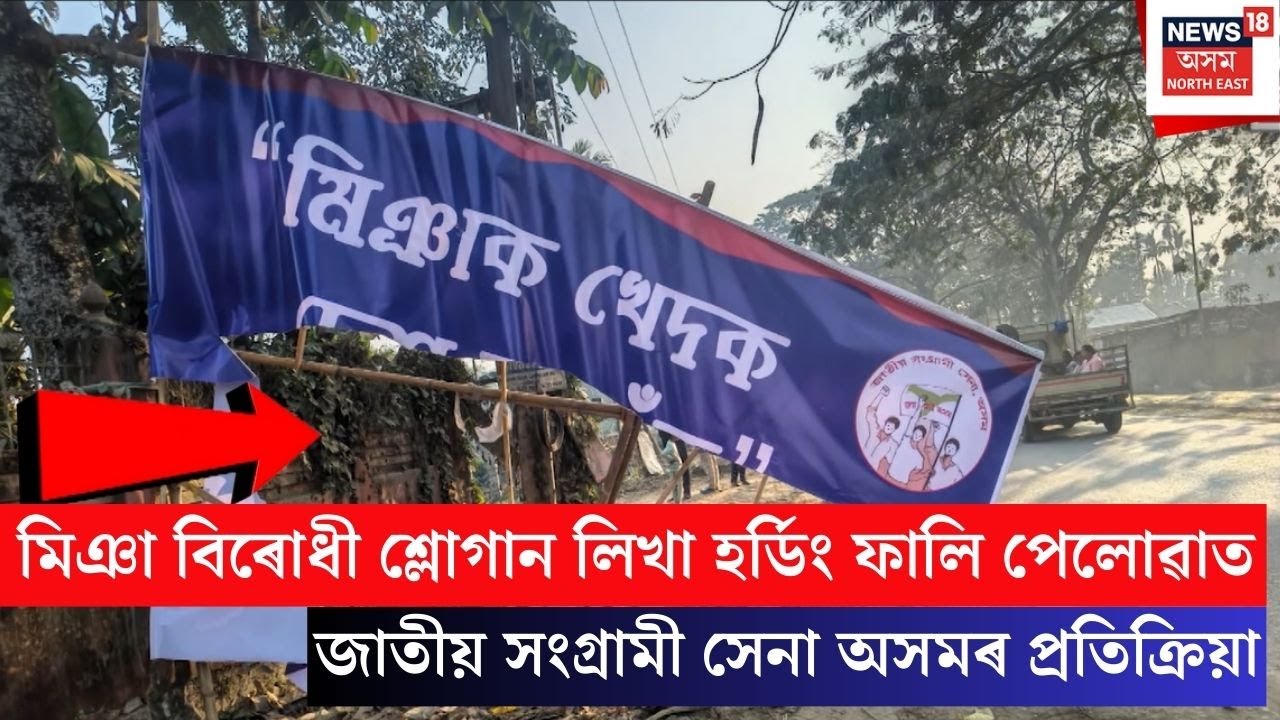 Jatiya Sangrami Sena | হৰ্ডিং ফালি পেলোৱা কাৰ্যত জাতীয় সংগ্ৰামী সেনা অসমৰ প্ৰতিক্ৰিয়া | N18V