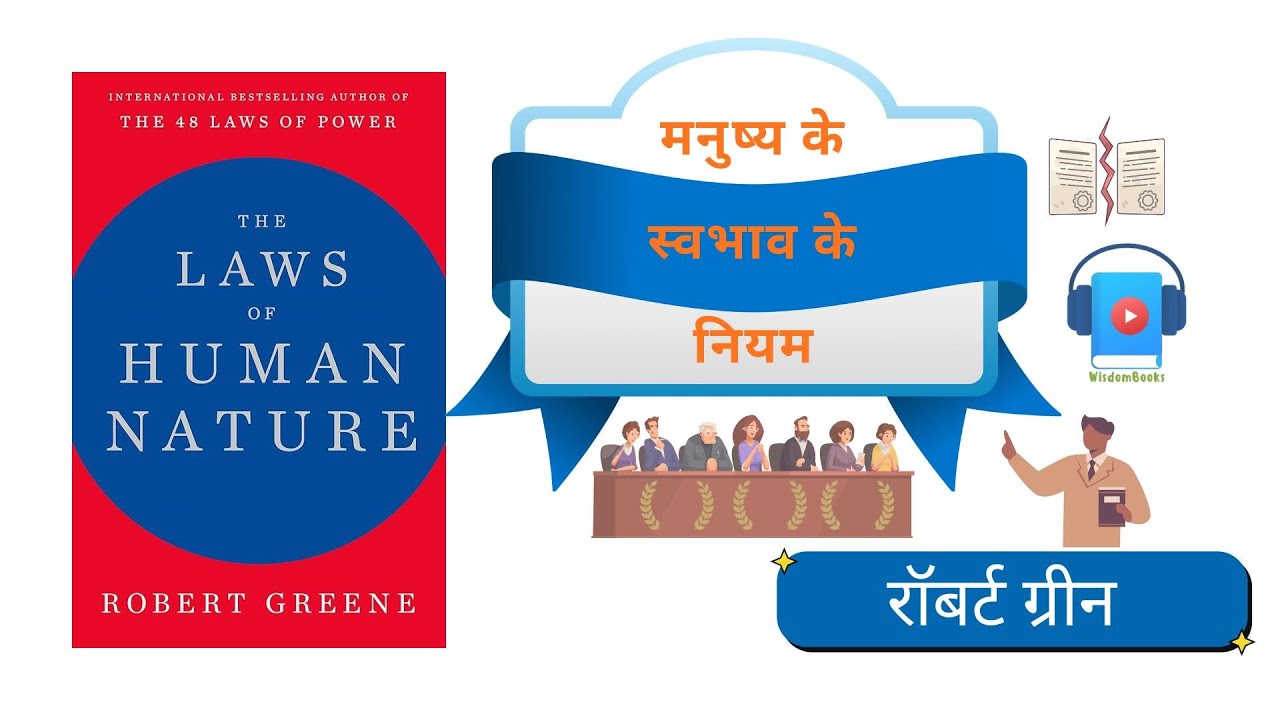 The Laws of Human Nature | Book Summary | Hindi Audiobook