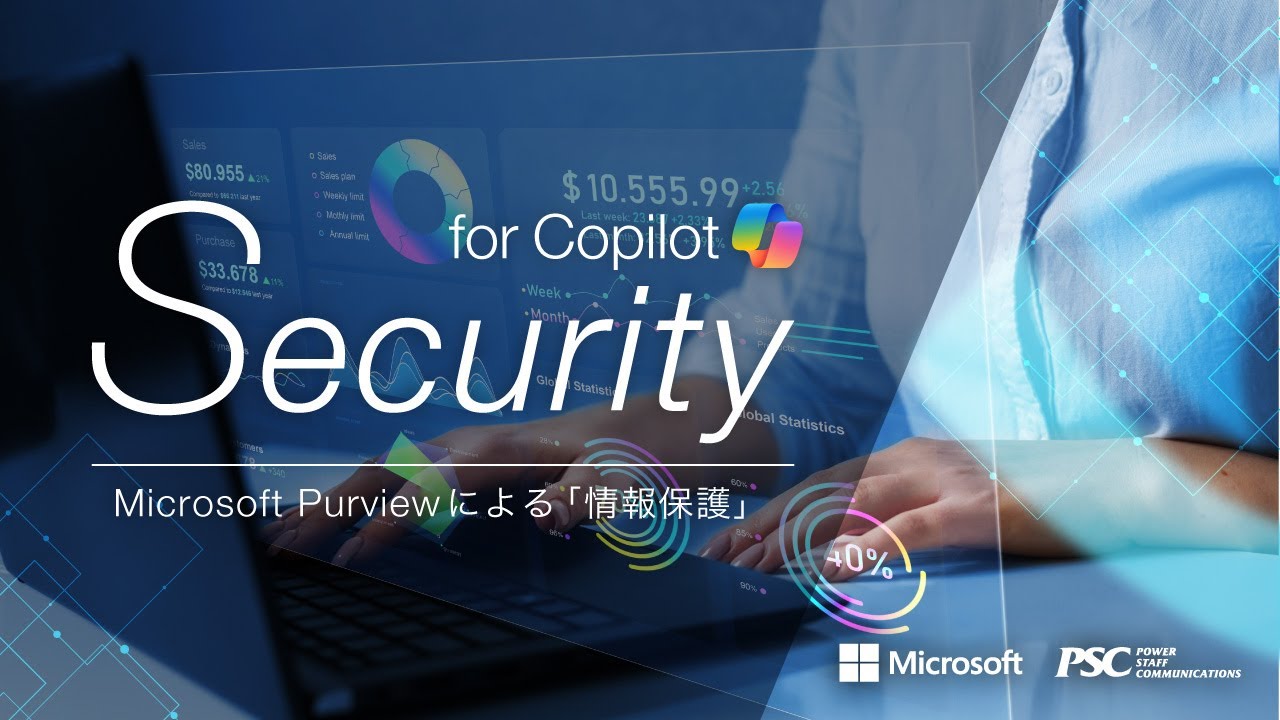Microsoft × PSC共催セミナー｜Purviewで守るMicrosoft 365 Copilotの安全性：情報保護とリスク管理のベストプラクティス