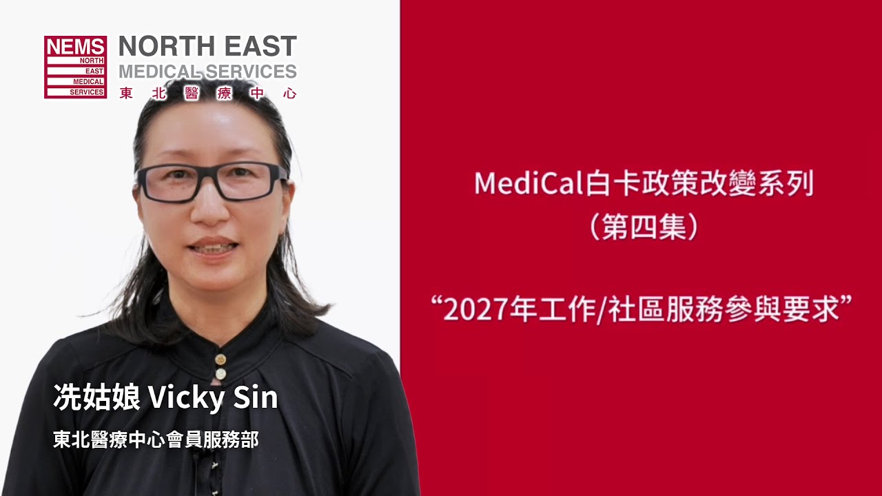 📢 2026年Medi-Cal白卡新政策｜工作社區服務參與要求解說 ｜共行健康路 - 第三十集