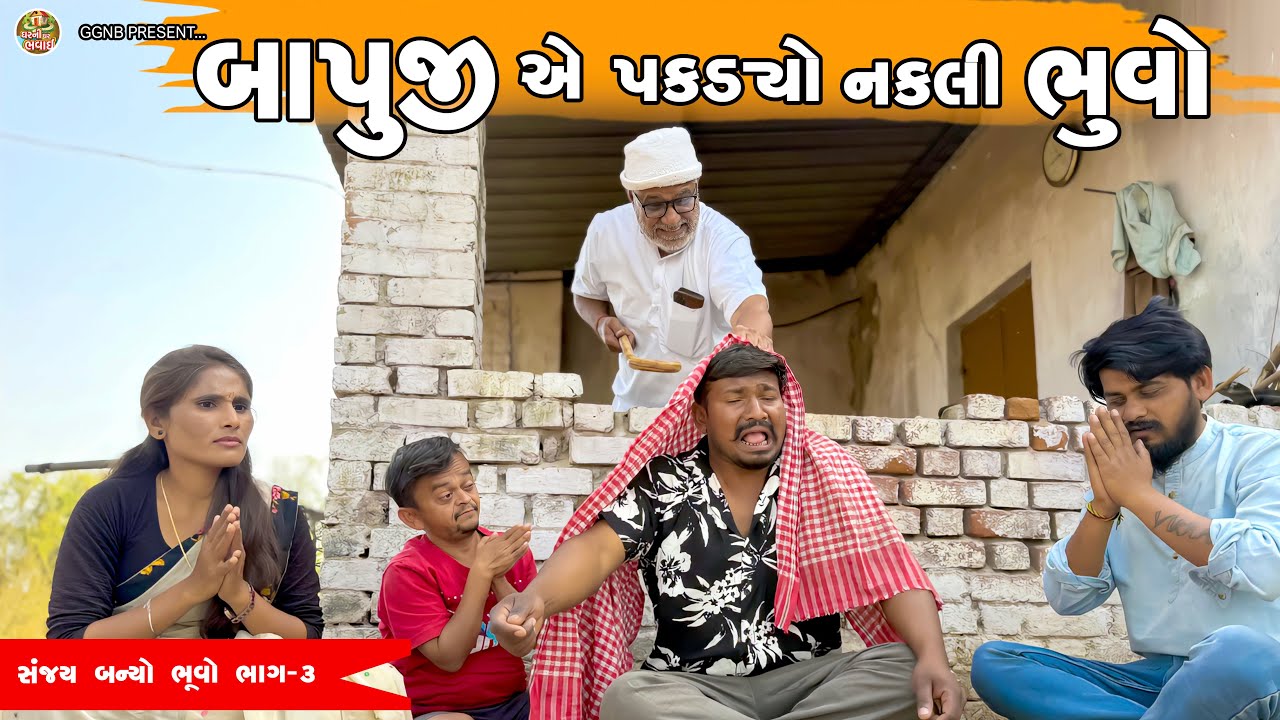 બાપુજી એ પકડ્યો નકલી ભુવો || ઘર ઘરની ભવાઈ ભાગ -130 || Bapuji A Pakdyo Bhuvo || Ghar Ghar ni Bhavai