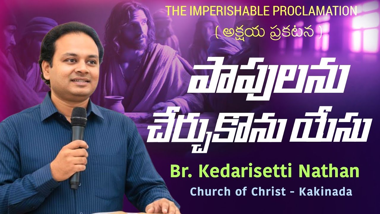 పాపులను చేర్చుకొను యేసు