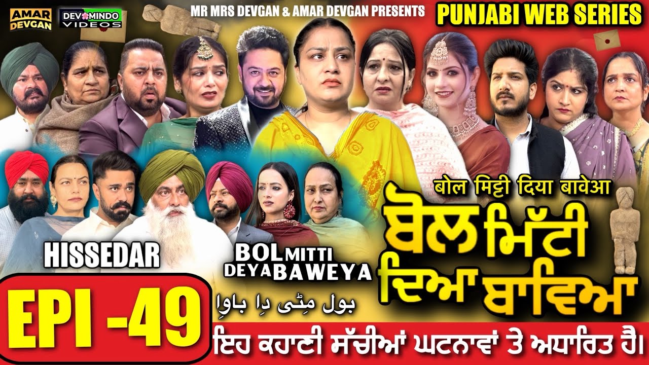 BOL MITTI DEYA BAWEYA | EPI 49 | ਬੋਲ ਮਿੱਟੀ ਦਿਆ ਬਾਵਿਆ #mrmrsdevgan #amardevgan  #punjabiwebseries