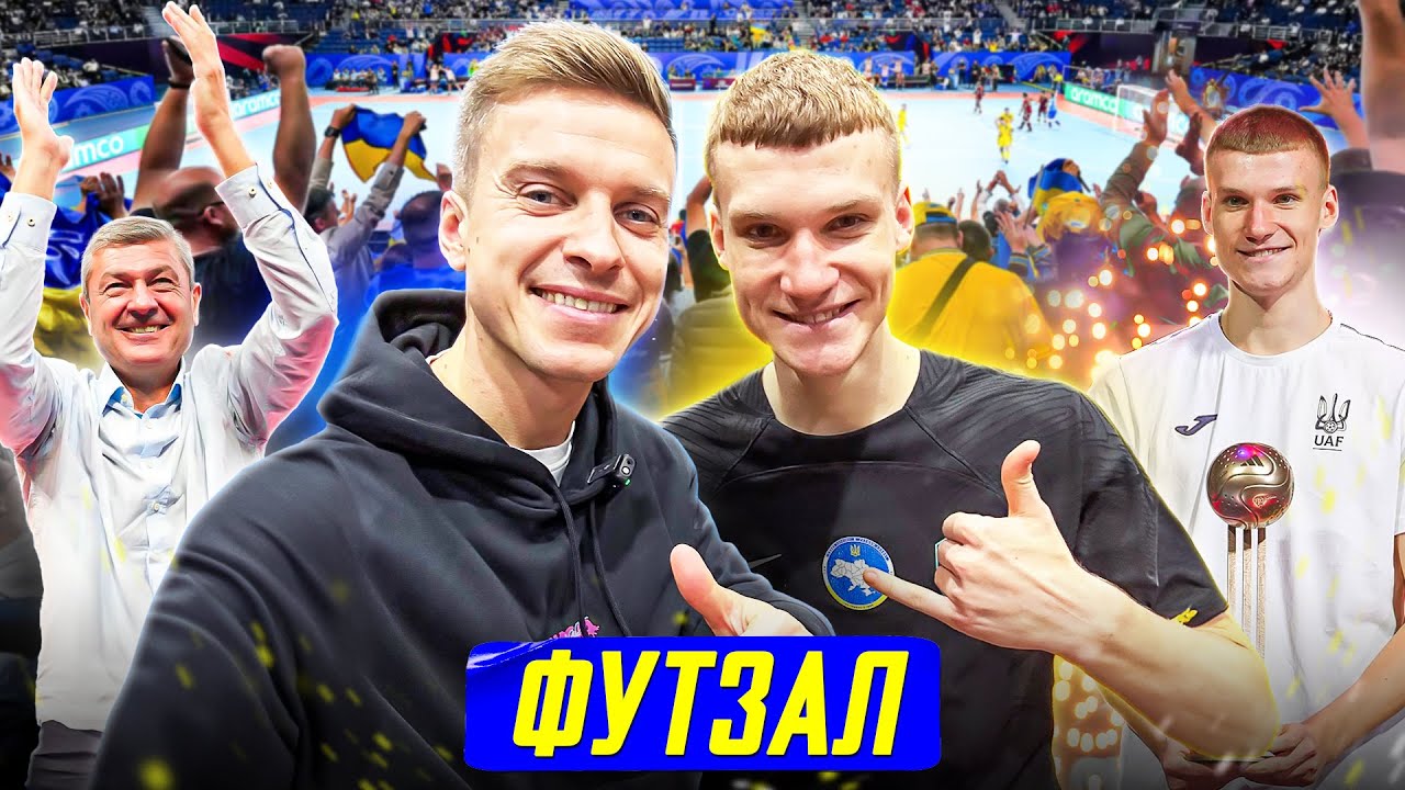 🦾 ФУТЗАЛ — як перемагати без умов та інфраструктури / найуспішніша збірна в Україні
