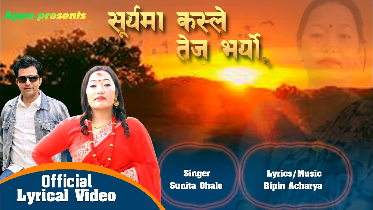 Suryama kasle tej bharyo | सूर्यमा कस्ले तेज भर्&zwj;यो |Sunita Ghale| New Nepali Bhajan | Bipin Acharya