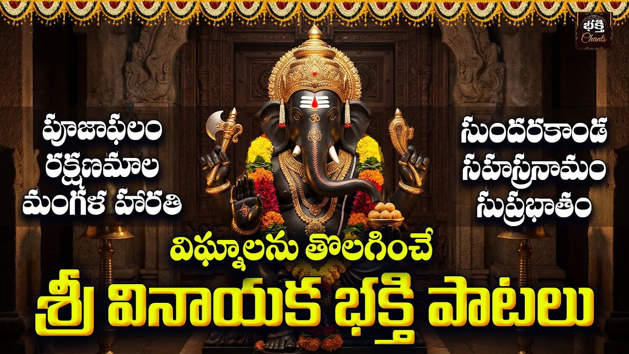 Sri Vinayaka Bhakthi Patalu Telugu | Budhavaram Special Ganesh Devotional Songs