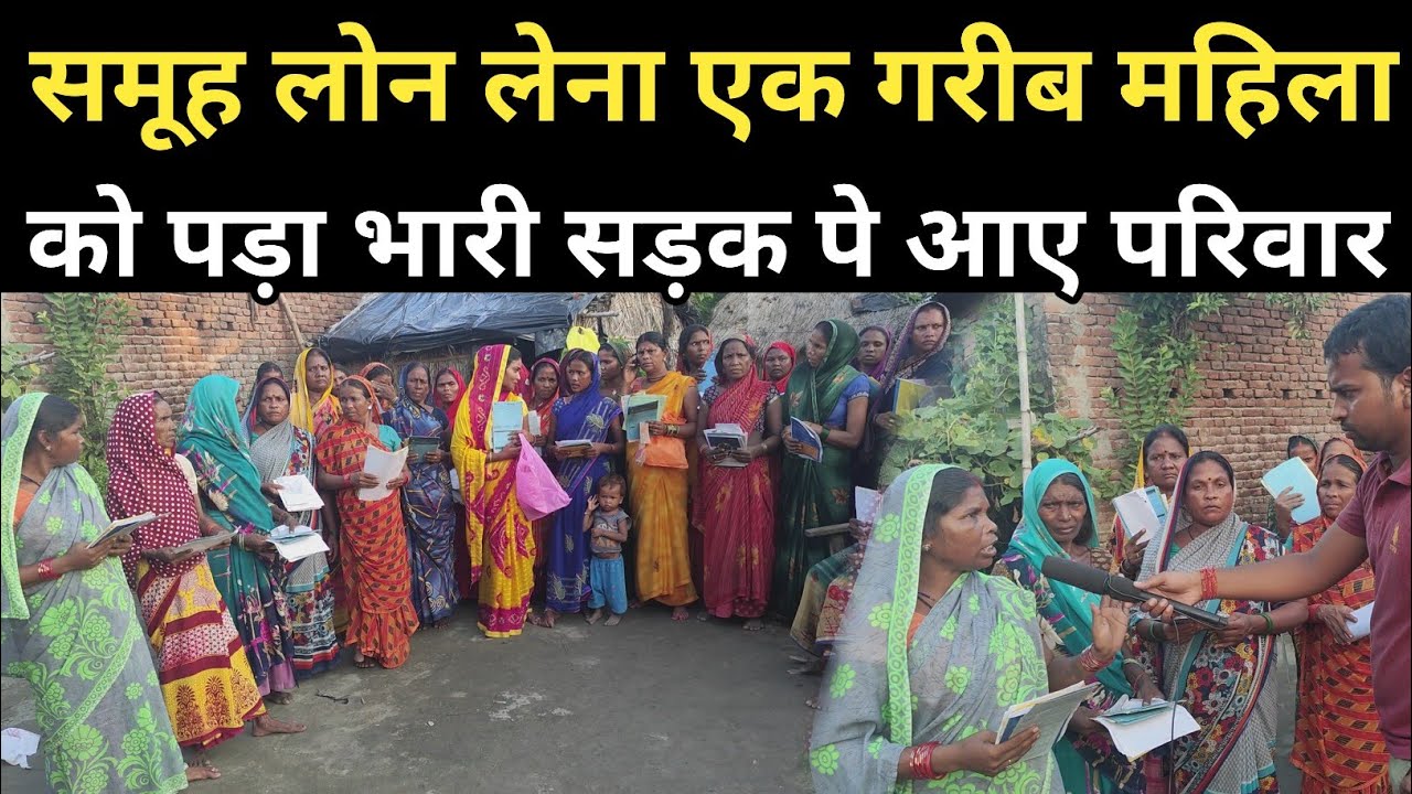 समूह लोन लेना एक गरीब महिला को पड़ा भारी सड़क पे आए परिवार !! #9525952605 #Kushinagar