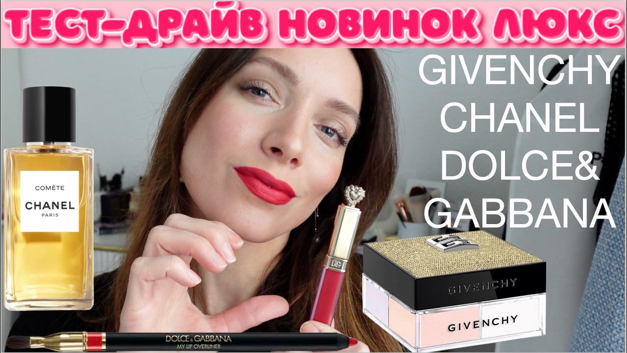 Покупки косметики люкс Dolce, Givenchy, La Mer, Chanel. Идеальная красная помада