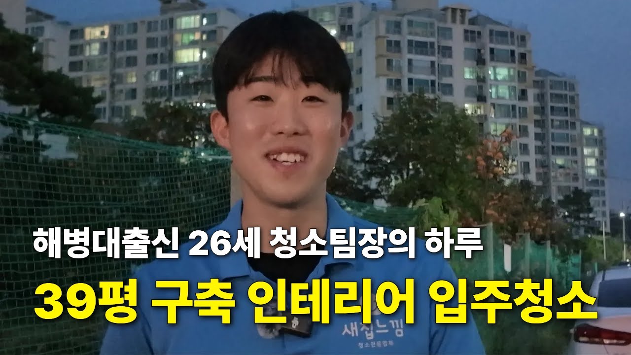 20대 입주청소 팀장의 하루